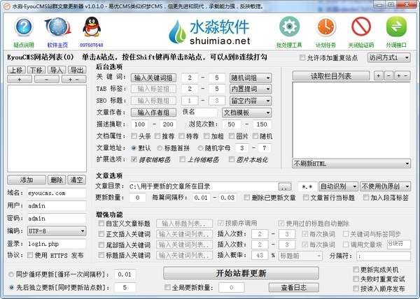 水淼·EyouCMS站群文章更新器截图