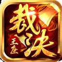 裁决王座传奇 v1.1.1