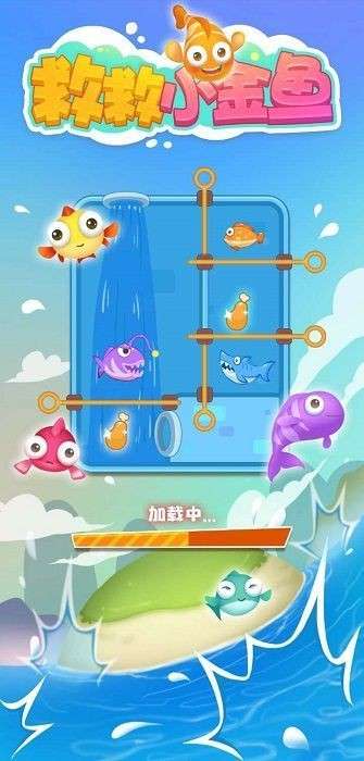 救救小金鱼2完整破解版截图