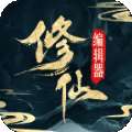 最强修仙系统 v1.2