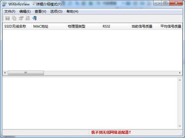 WifiInfoView（无线网络扫描软件）截图