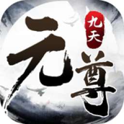 九天元尊手游官网版 v1.18