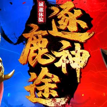 逐鹿神途手游官网版 v1.2.4