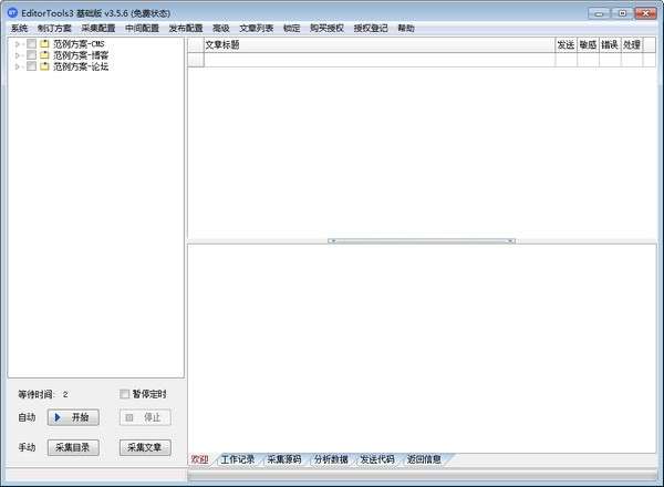 EditorTools(全自动采集器)截图