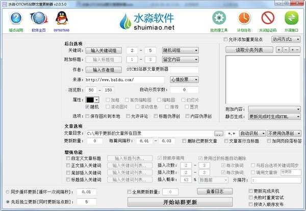 水淼·OTCMS站群文章更新器截图