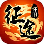 征途2怀旧版 v1.80