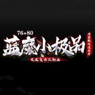 蓝魔小极品传奇 v1.80