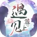 遇见尊上红包版 v3.7