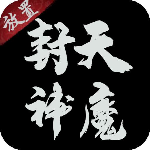 封天神魔官网版 v1.3.1