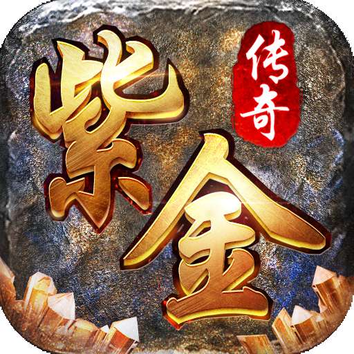 紫金传奇官网版 v1.1.1