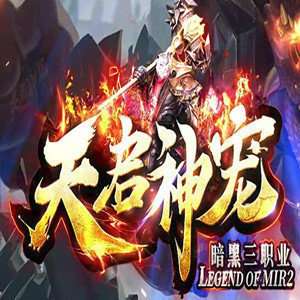 天启神宠传奇 v1.1.1