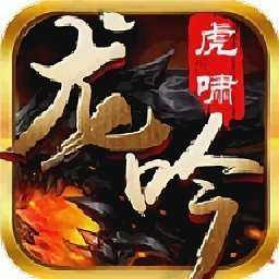 龙吟虎啸2021传奇手游 v1.2.7