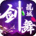 剑舞龙城之仙凡录 v1.0