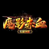 魔影赤血传奇 v3.0