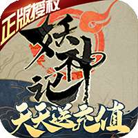 妖神记游戏 v1.2.1