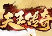 天王传奇巨龙战歌传奇 v1.2.4