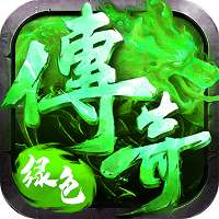 绿色复古传奇 v1.70