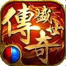 游昕网络传奇盛世3 v1.1.1