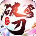 破雪刀 v1.1.1