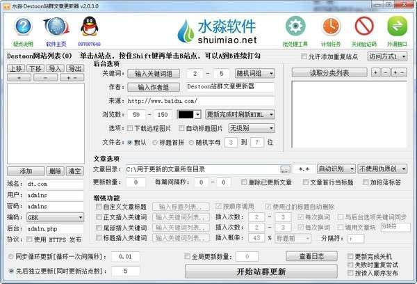 水淼·Destoon站群文章更新器截图