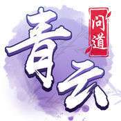 青云问道红包版正版 v1.1.1