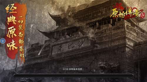 贪玩原始传奇筷子兄弟截图