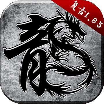 贪玩原始传奇筷子兄弟 v1.85
