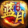 蓝月战将 v3.3.0