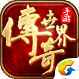 腾讯传奇世界复古版手游官网版 v1.57