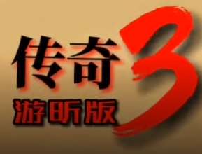 游昕网络传奇3重燃 v1.78