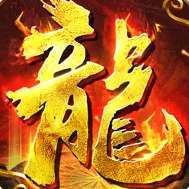 火龙归来红包版 v1.85