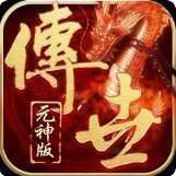 传世元神高爆版 v1.57