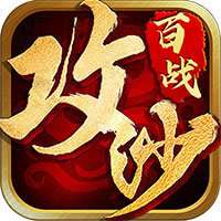 百战沙城传奇1.76 v1.2.4