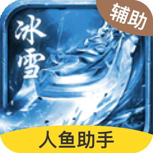 手机版打金冰雪传奇脚本 v1.80