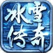 冰雪版本传奇打金 v1.75