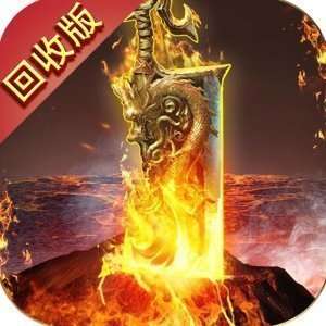 传奇回收红包版 v1.2.4