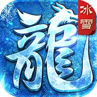 冰雪战魂打金版 v1.56