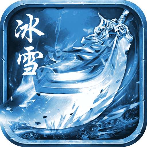 冰雪微变版怒火一刀官网版 v1.88