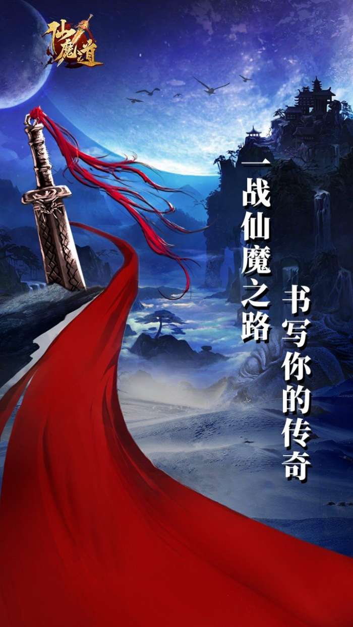 仙魔道至尊版截图