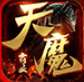 天魔霸业传奇 v1.76