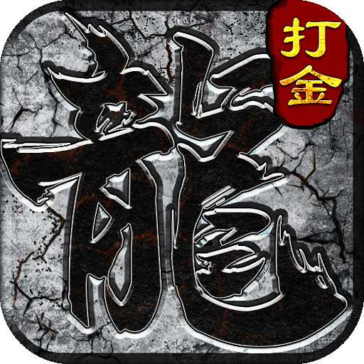 雷霆传世打金版 v1.37