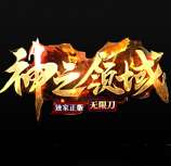 神之领域打金版 V1.0.2