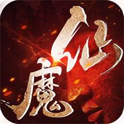 仙魔道至尊版 v1.0.5