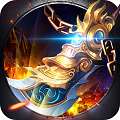 烈火传世手游 v1.2.3