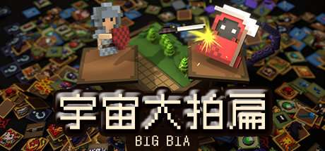 宇宙大拍扁Big Bia v1.0