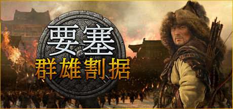 要塞群雄割据中文版 v1.0