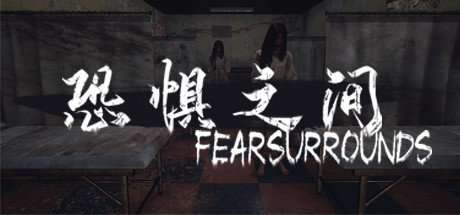 恐惧之间中文版 v1.0