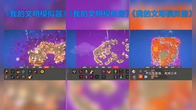 我的文明模拟器全解锁版(无广告).截图