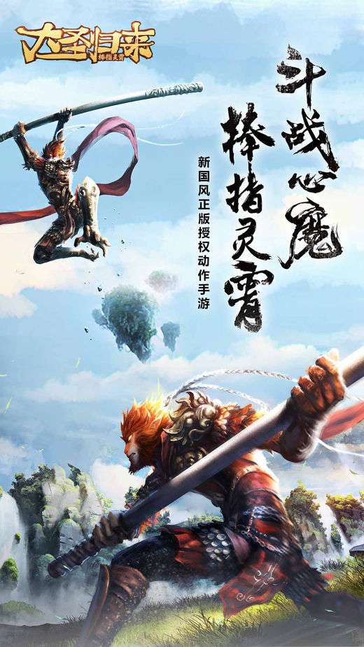 大圣归来棒指灵霄截图