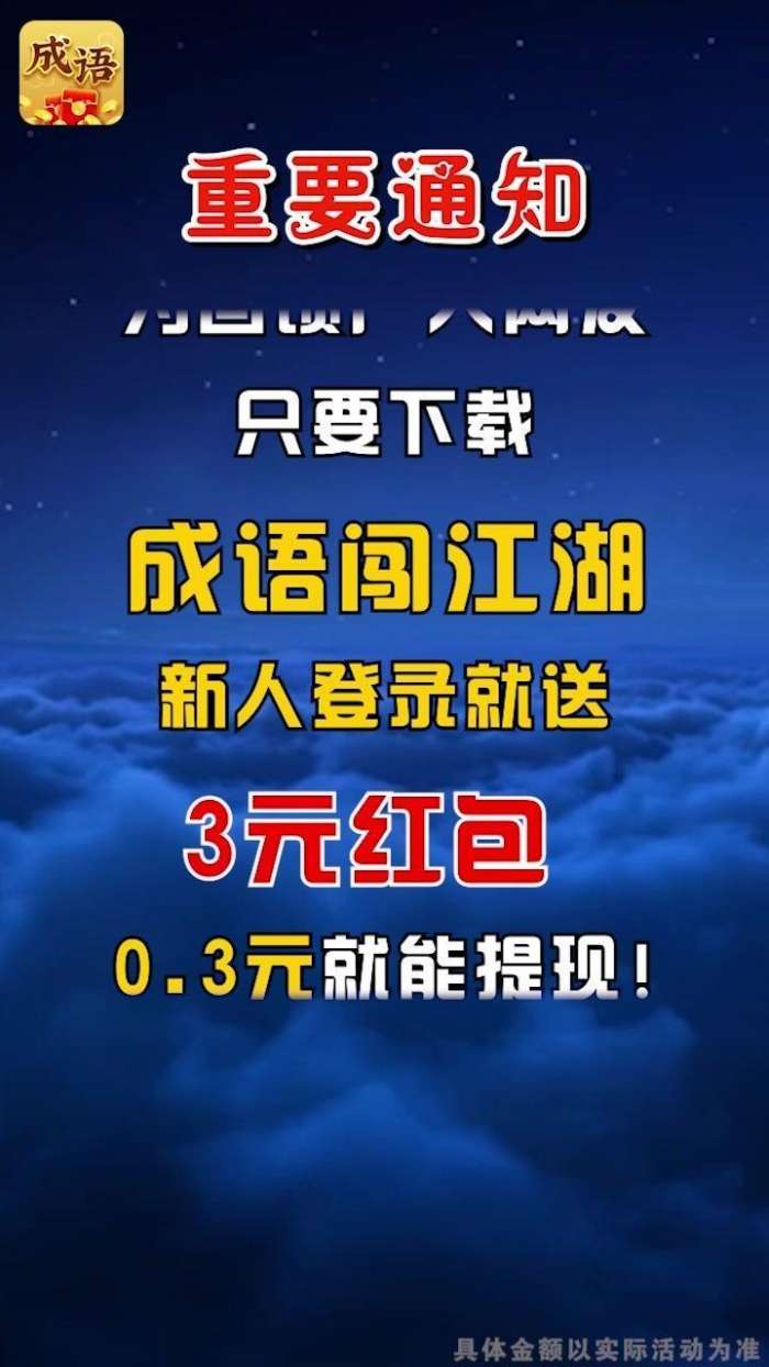 成语闯江湖2021截图